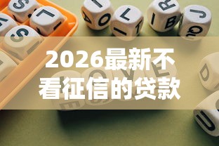 2026最新不看征信的贷款平台,总结十个网贷中介平台! 2026最新不看征信的贷款平台,总结十个网贷中介平台!