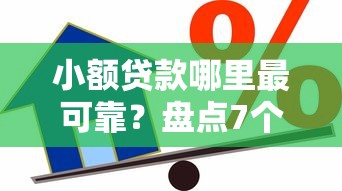 小额贷款哪里最可靠？盘点7个利息低的借款平台排名不分先后给你参考