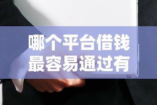 哪个平台借钱最容易通过有哪些？分享5个最安全的贷款平台