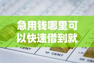 急用钱哪里可以快速借到就选这7个10000元网贷代理平台 急用钱哪里可以快速借到就选这7个10000元网贷代理平台