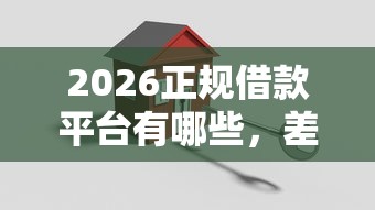 2026正规借款平台有哪些，差3000元就选这5个平台