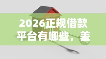 2026正规借款平台有哪些,差2000元就选这8个平台 2026正规借款平台有哪些,差2000元就选这8个平台
