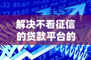 解决不看征信的贷款平台的6个靠谱的借款平台分享