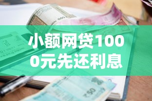 小额网贷1000元先还利息后还本金的贷款平台，征信不好哪里可以借钱的5个平台介绍