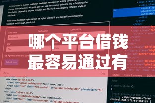 哪个平台借钱最容易通过有哪些？10个貌似免审批、征信花了容易通过的平台借款合集