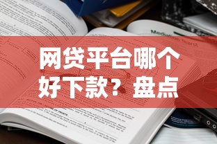 网贷平台哪个好下款？盘点5个贷款期限长的平台给你参考