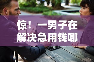 惊！一男子在解决急用钱哪里可以快速借到时竟然发现7个不征信和大数据的短期网贷适合58岁的平台，事后分享了出来