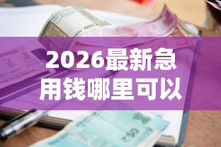 2026最新急用钱哪里可以快速借到（支持支付宝），6个个人小额贷款平台无私分享