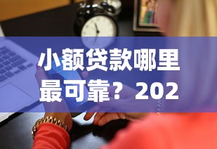 小额贷款哪里最可靠？2026最新测评10个无视一切是人就下款的app