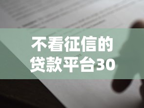 不看征信的贷款平台3000元无门槛本月借款平台力荐!分享小额网贷口子3000元无门槛借款 不看征信的贷款平台3000元无门槛本月借款平台力荐!分享小额网贷口子3000元无门槛借款