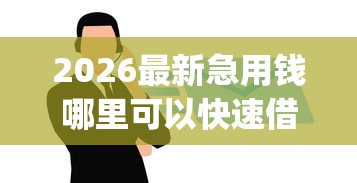 2026最新急用钱哪里可以快速借到（支持微信），5个公积金快速贷款app无私分享