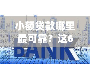 小额贷款哪里最可靠?这6个利息低的网贷软件值得一试 小额贷款哪里最可靠?这6个利息低的网贷软件值得一试