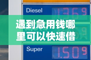 遇到急用钱哪里可以快速借到怎么办？或可尝试这6个手机借钱平台