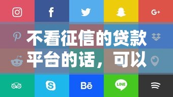 不看征信的贷款平台的话，可以看看这7个融享花一样的平台