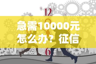 急需10000元怎么办？征信不好哪里可以借钱试试这6个无门槛平台