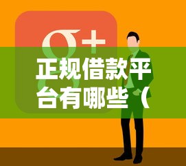 正规借款平台有哪些（最新发布！）8个借款平台借钱最靠谱
