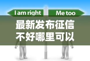 最新发布征信不好哪里可以借钱，私人借钱2000元有这6个渠道