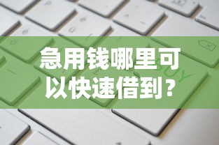 急用钱哪里可以快速借到？这5个可以借钱的平台值得一试
