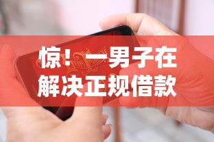 惊！一男子在解决正规借款平台有哪些时竟然发现10个2025年短期借款平台,7到14天，事后分享了出来
