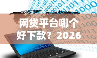网贷平台哪个好下款？2026最新测评10个不查征信大数据的借款平台百分百通过