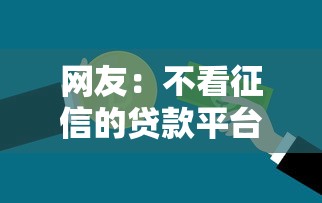 网友：不看征信的贷款平台？求介绍几款国外贷款平台