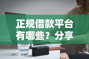 正规借款平台有哪些?分享8个7千元无门槛私借平台 正规借款平台有哪些?分享8个7千元无门槛私借平台