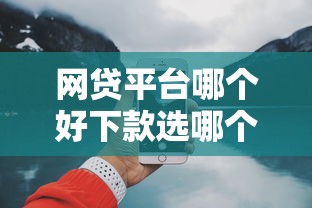 网贷平台哪个好下款选哪个平台?5个类似青橙山的贷款平台推荐 网贷平台哪个好下款选哪个平台?5个类似青橙山的贷款平台推荐