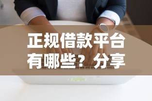 正规借款平台有哪些？分享8个5000元无门槛私借平台