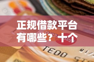 正规借款平台有哪些?十个逾期也不怕的急用钱5000快审快贷无需征信口子 正规借款平台有哪些?十个逾期也不怕的急用钱5000快审快贷无需征信口子