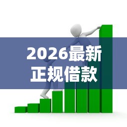 2026最新正规借款平台有哪些，总结十个个体户贷款平台！