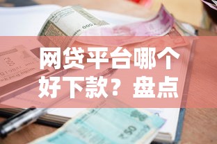 网贷平台哪个好下款？盘点最新5个有逾期借款容易通过的平台
