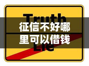 征信不好哪里可以借钱拢共有哪些选择？7个真实贷款平台详解