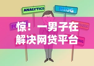 惊！一男子在解决网贷平台哪个好下款时竟然发现8个失信被执行人可以贷款的平台，事后分享了出来