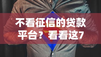 不看征信的贷款平台？看看这7个最早的网贷平台怎么样