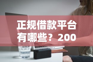 正规借款平台有哪些？20000元无门槛借款平台推荐，5个对征信宽松的网贷口子盘点