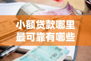 小额贷款哪里最可靠有哪些？10个全部秒拒还有啥口子推荐给你