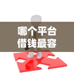 哪个平台借钱最容易通过？盘点最新7个19岁可以贷款的平台