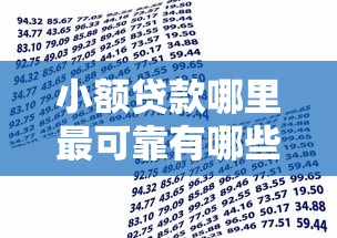 小额贷款哪里最可靠有哪些？分享8个50岁可以借款的网贷平台