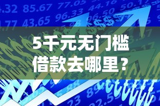 5千元无门槛借款去哪里？小额贷款哪里最可靠看这6个平台