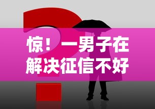 惊！一男子在解决征信不好哪里可以借钱时竟然发现6个容易借贷的网贷平台，事后分享了出来