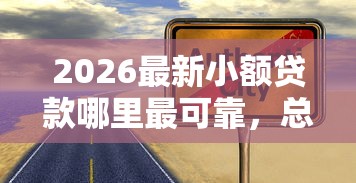2026最新小额贷款哪里最可靠，总结十个不用征信就能借钱的平台！