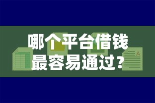 哪个平台借钱最容易通过？2026最新测评10个黑户可快速办理小额贷款业务的软件