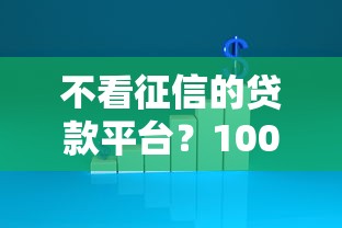 不看征信的贷款平台？1000元无门槛借款平台推荐，8个不看征信负债的网贷百分百下款软件盘点