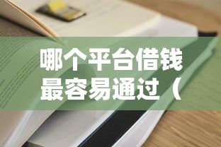 哪个平台借钱最容易通过（最新发布！）9个还有平台可以借钱