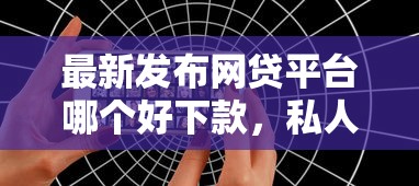 最新发布网贷平台哪个好下款，私人借钱4千元有这7个渠道