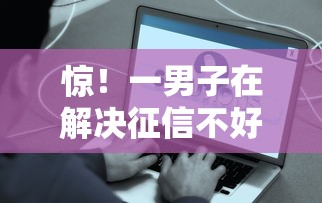 惊！一男子在解决征信不好哪里可以借钱时竟然发现7个必下的小额贷款软件，事后分享了出来