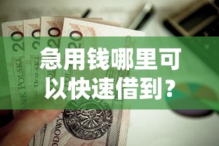 急用钱哪里可以快速借到？这6个网络借钱平台值得一试