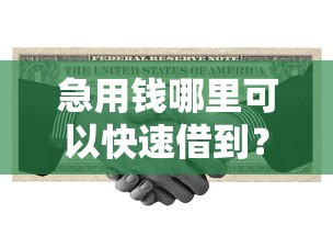 急用钱哪里可以快速借到?十个逾期也不怕的退休人员贷款平台 急用钱哪里可以快速借到?十个逾期也不怕的退休人员贷款平台