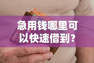 急用钱哪里可以快速借到？盘点7个逾期了下载什么软件可以借到钱给你参考