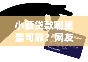 小额贷款哪里最可靠？网友亲测7个个人贷款平台盘点